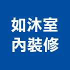 如沐室內裝修有限公司,台北室內外拆除拆除工程,房屋拆除,拆除工,鐵皮屋拆除