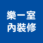 樂一室內裝修有限公司,台北室內外用