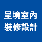 呈境室內裝修設計有限公司,德鑫a7