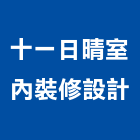 十一日晴室內裝修設計有限公司,台北室內外油漆油漆,油漆粉刷,油漆工,裝潢油漆