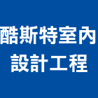 酷斯特室內設計工程有限公司,台北市室內設計工程景觀工程,道路工程,工程告示牌,油漆工程