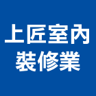 上匠室內裝修業,台北室內空氣品質施工品質,室內空氣品質