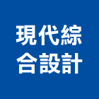 現代綜合設計有限公司,台北現代門