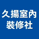 久揚室內裝修企業社,台北室內翻修