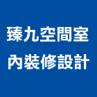 臻九空間室內裝修設計有限公司,新北裝修工程統包裝潢統包,房屋統包,泥作統包,營建統包
