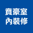 賁豪室內裝修有限公司,台北室內百葉窗鋁百葉窗,活動百葉窗,電動百葉窗,防颱百葉窗