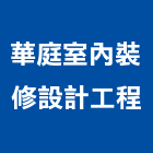 華庭室內裝修設計工程有限公司,台北室內空氣品質施工品質,室內空氣品質