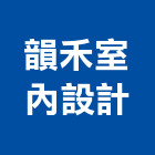 韻禾室內設計有限公司,新北市商業空間設計