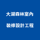 大湖森林室內裝修設計工程有限公司,台北室內招牌廣告招牌,無接縫招牌,壓克力招牌,造型招牌