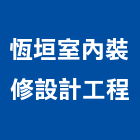 恆垣室內裝修設計工程有限公司,台北室內招牌廣告招牌,無接縫招牌,壓克力招牌,造型招牌