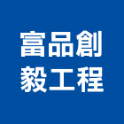 富品創毅工程股份有限公司,課程