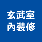 玄武室內裝修有限公司,台北室內外拆除拆除工程,房屋拆除,拆除工,鐵皮屋拆除