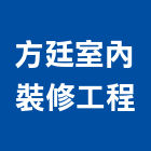 方廷室內裝修工程有限公司,新北裝修工程統包裝潢統包,房屋統包,泥作統包,營建統包