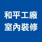 和平工廠室內裝修股份有限公司,台北工廠大門電動大門,鍛造大門,藝術大門,玄關大門