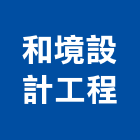 和境設計工程有限公司,台北工程設計