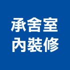 承舍室內裝修股份有限公司,台北市工廠