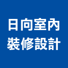 日向室內裝修設計有限公司,台北室內外用