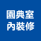 園典室內裝修有限公司,台北室內外用