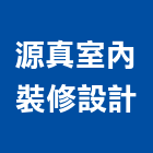 源真室內裝修設計有限公司,台北室內翻修