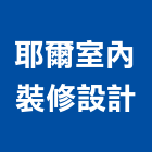 耶爾室內裝修設計有限公司,台北室內外用
