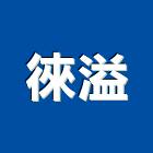 徠溢實業有限公司,汽油發電機柴油發電機,電機,電機工程,發電機組