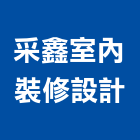 采鑫室內裝修設計有限公司,台北室內壁燈室內壁燈,太陽能壁燈