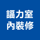 諨力室內裝修股份有限公司,中山區