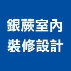 銀蕨室內裝修設計有限公司,台北室內外用