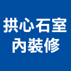 拱心石室內裝修有限公司,台北室內外用