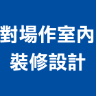 對場作室內裝修設計有限公司,台北室內外拆除拆除工程,房屋拆除,拆除工,鐵皮屋拆除