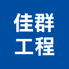 佳群工程有限公司,台北市室內裝修室內裝潢工程,室內空間,室內工程,室內隔間