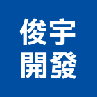俊宇開發有限公司,經營停車場經營,經營品牌