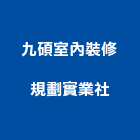 九碩室內裝修規劃實業社,台北室內空氣品質施工品質,室內空氣品質