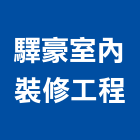 驛豪室內裝修工程有限公司,新北裝修工程統包裝潢統包,房屋統包,泥作統包,營建統包