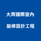 大齊國際室內裝修設計工程有限公司,室內裝修設計工程景觀工程,道路工程,工程告示牌,油漆工程