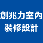 創兆力室內裝修設計股份有限公司,台北市室內設計規劃室內裝潢工程,室內空間,室內工程,室內隔間