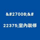 榀坧室內裝修有限公司,新北裝修工程統包裝潢統包,房屋統包,泥作統包,營建統包