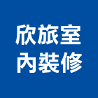 欣旅室內裝修有限公司,台北室內外拆除拆除工程,房屋拆除,拆除工,鐵皮屋拆除