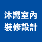 沐嚮室內裝修設計有限公司,台北市信義vista