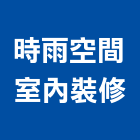 時雨空間室內裝修有限公司,台北空間藝術公共藝術,鍛造藝術門,藝術大門,藝術欄杆