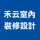 禾云室內裝修設計有限公司,台北室內外拆除拆除工程,房屋拆除,拆除工,鐵皮屋拆除