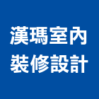 漢瑪室內裝修設計有限公司,台北室內百葉窗鋁百葉窗,活動百葉窗,電動百葉窗,防颱百葉窗