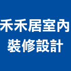 禾禾居室內裝修設計有限公司,07號