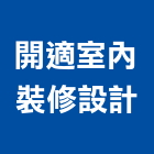 開適室內裝修設計有限公司,安和