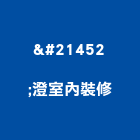 双澄室內裝修有限公司,台北45t