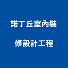 諾丁丘室內裝修設計工程有限公司,室內裝修設計工程景觀工程,道路工程,工程告示牌,油漆工程