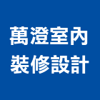 萬澄室內裝修設計有限公司,台北室內外拆除拆除工程,房屋拆除,拆除工,鐵皮屋拆除
