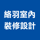 絡羽室內裝修設計有限公司,台北室內翻修