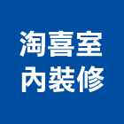 淘喜室內裝修有限公司,台北室內百葉窗鋁百葉窗,活動百葉窗,電動百葉窗,防颱百葉窗