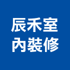 辰禾室內裝修有限公司,台北室內油漆油漆,油漆粉刷,油漆工,裝潢油漆